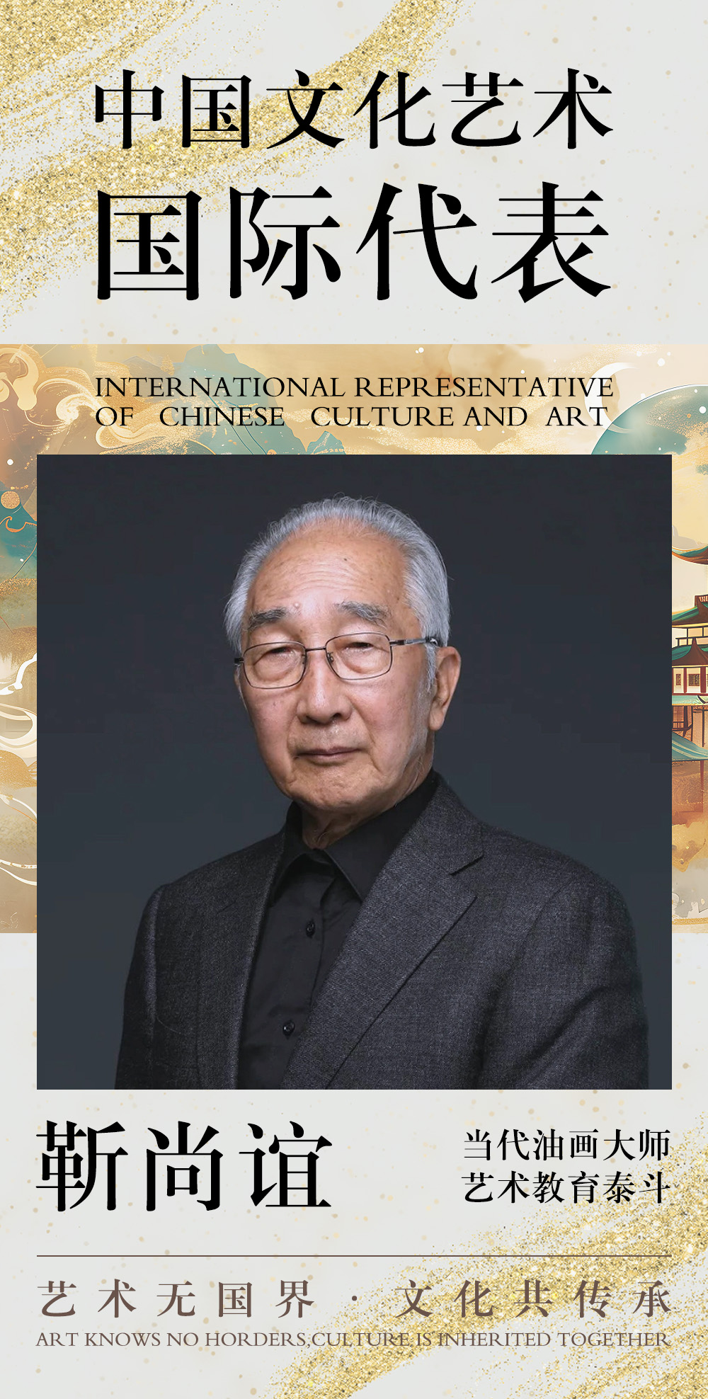 中国文化艺术国际代表——靳尚谊