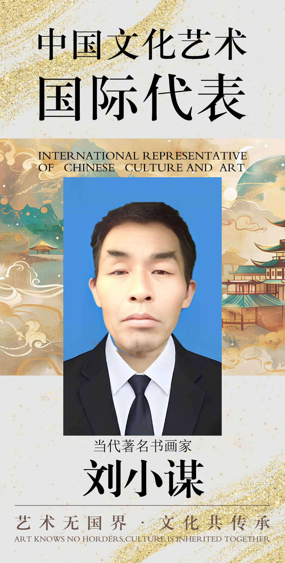 中国文化艺术国际代表——刘小谋