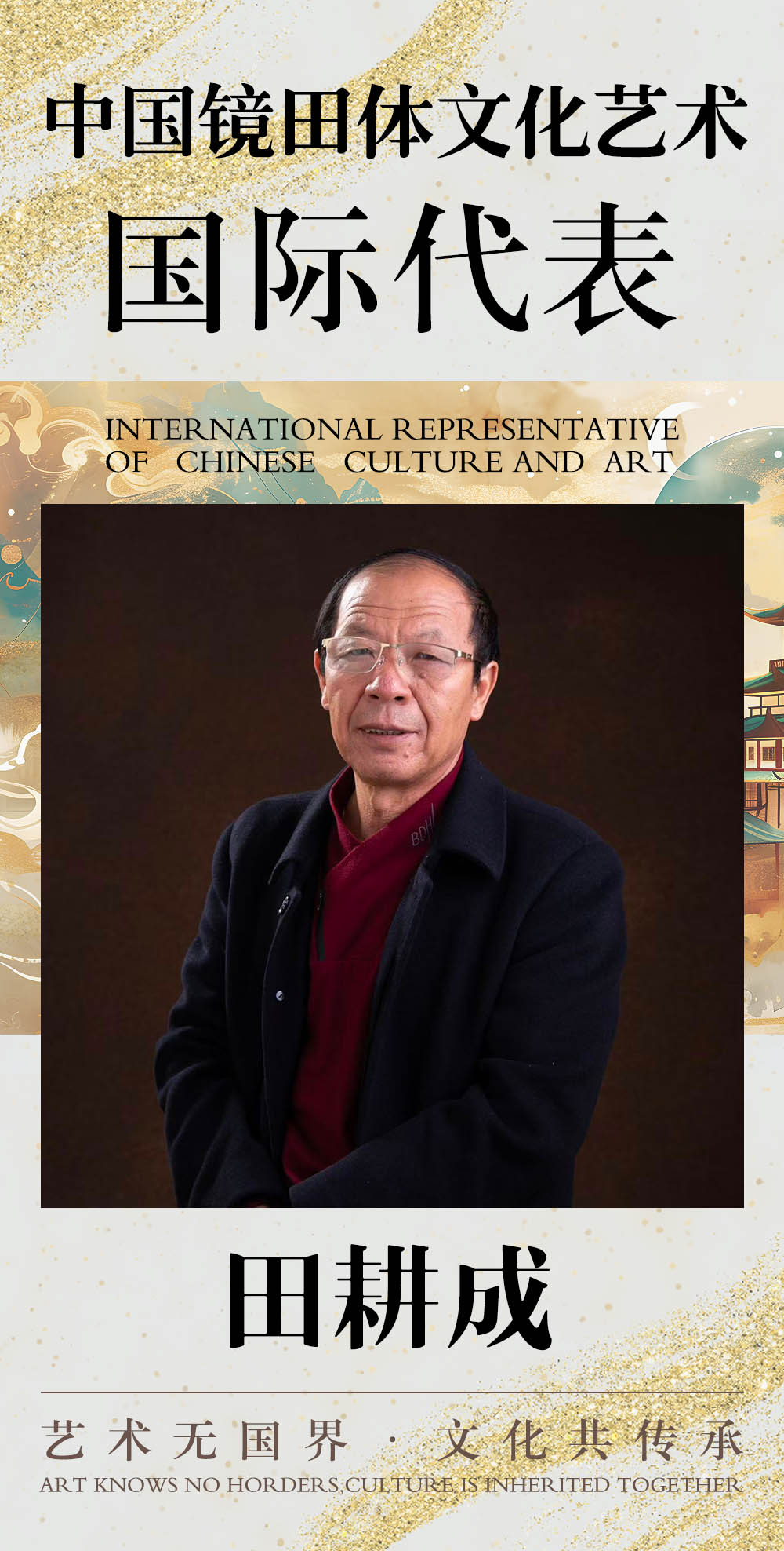 中国镜田体文化艺术国际代表.jpg