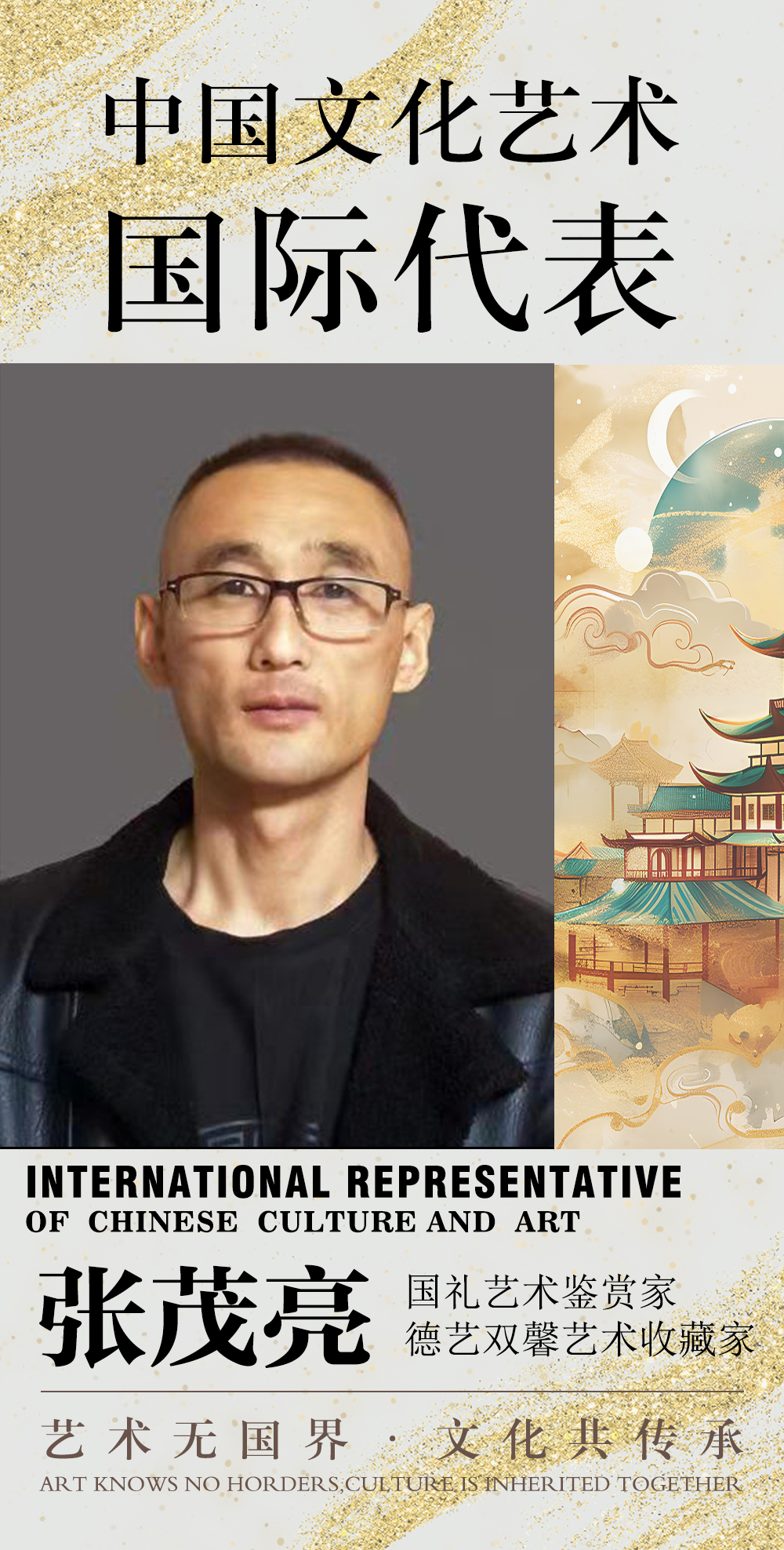 中国文化艺术国际代表—张茂亮