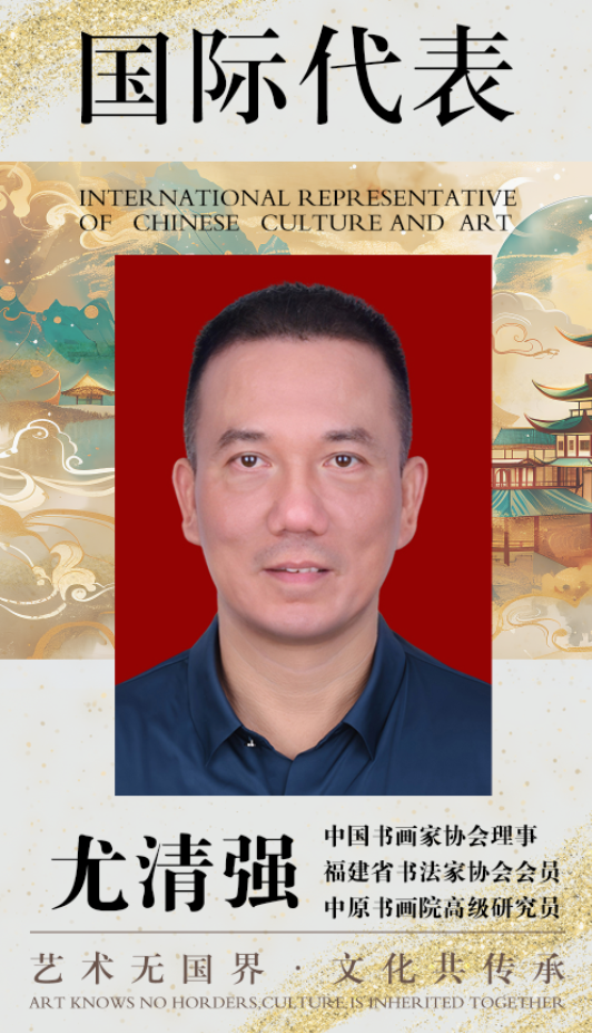 中国文化艺术国际代表——尤清强