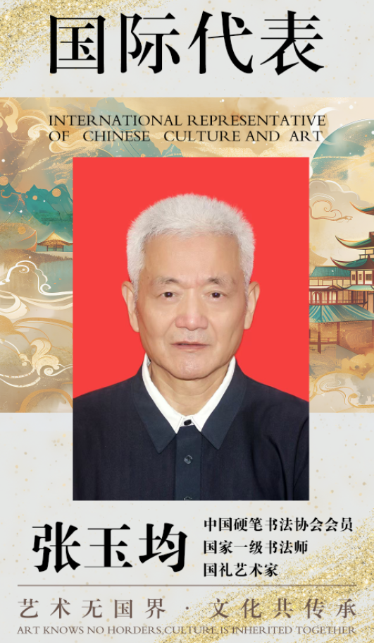 中国文化艺术国际代表——张玉均