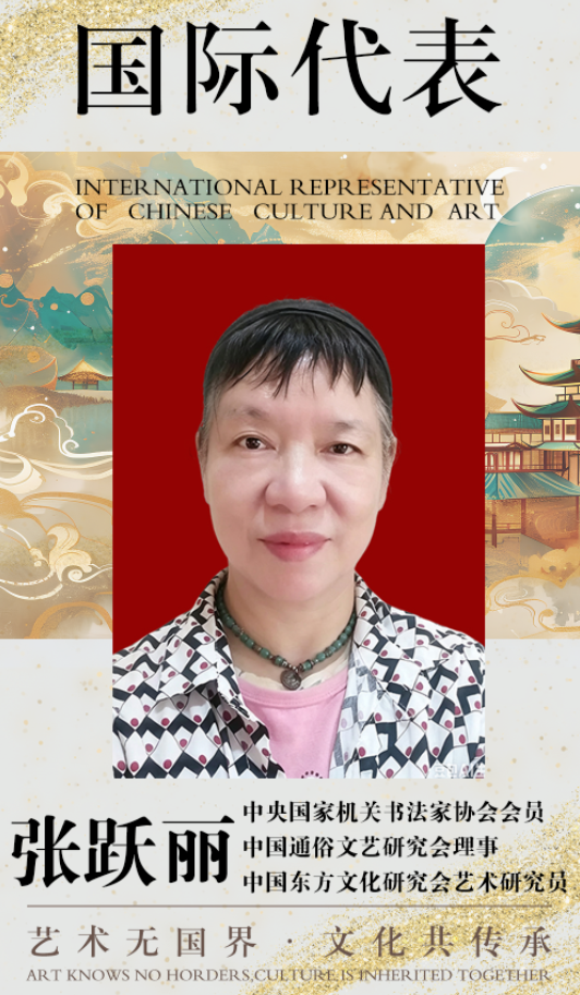 中国文化艺术国际代表——张跃丽