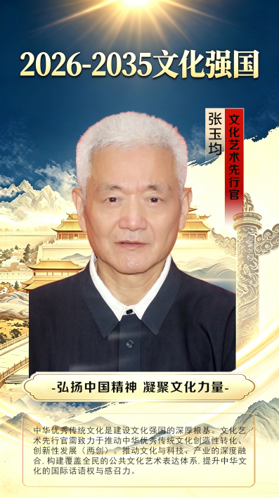 2026-2035文化强国·文化艺术先行