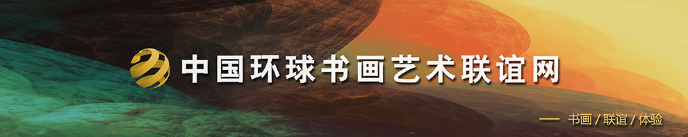 环球书画艺术联谊网