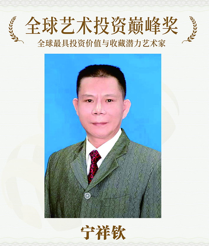 宁祥钦-荣获全球艺术投资巅峰奖