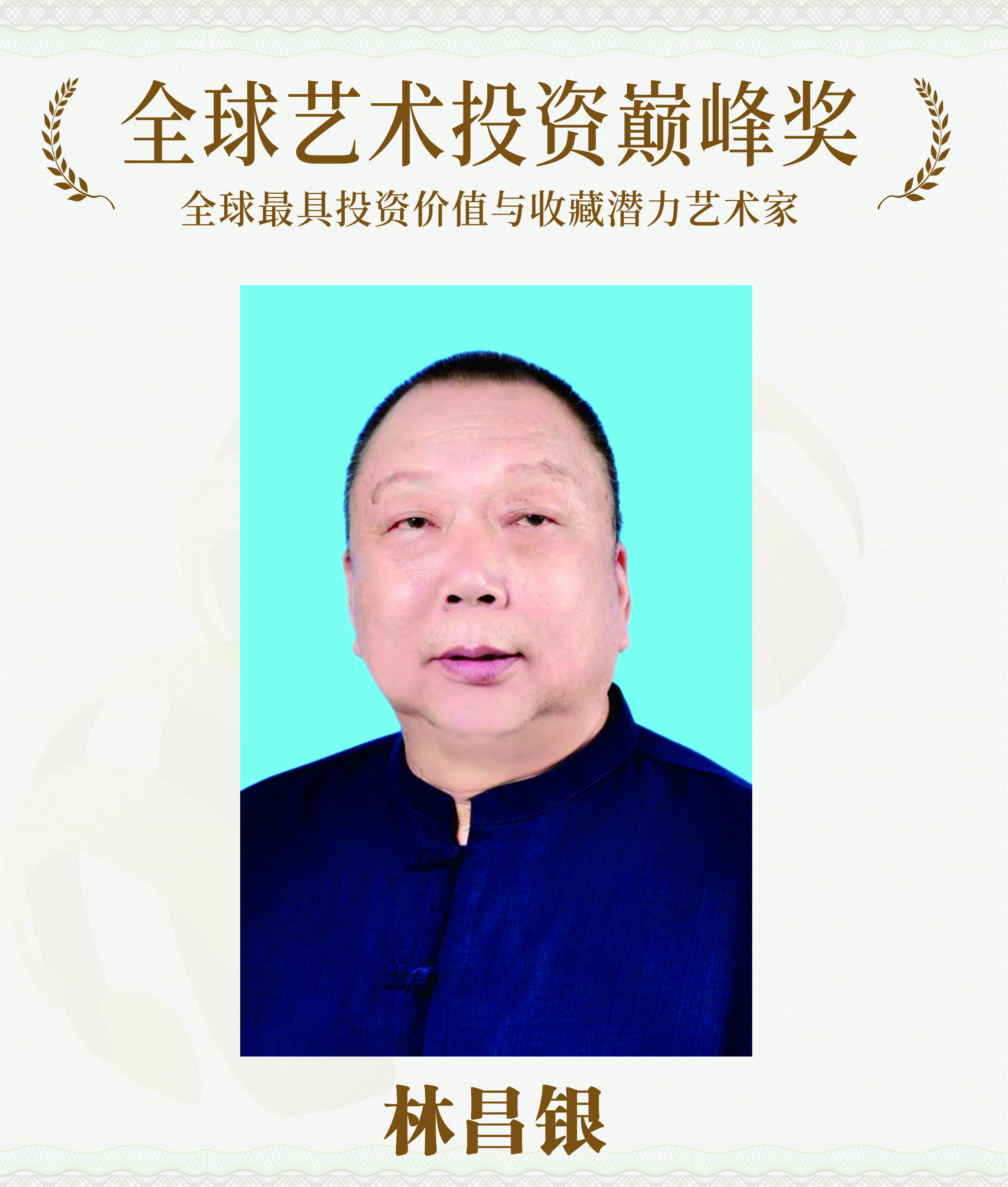 林昌银-荣获全球艺术