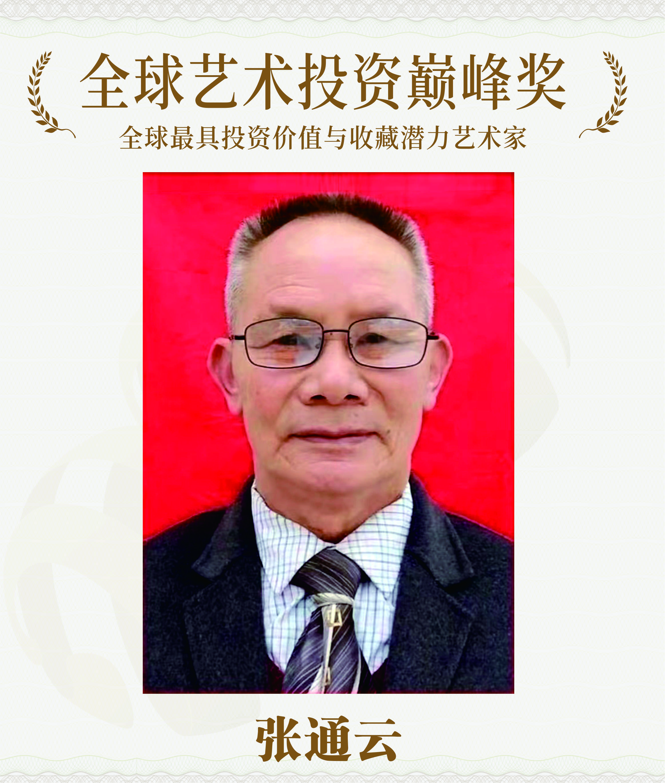 张通云-荣获全球艺术