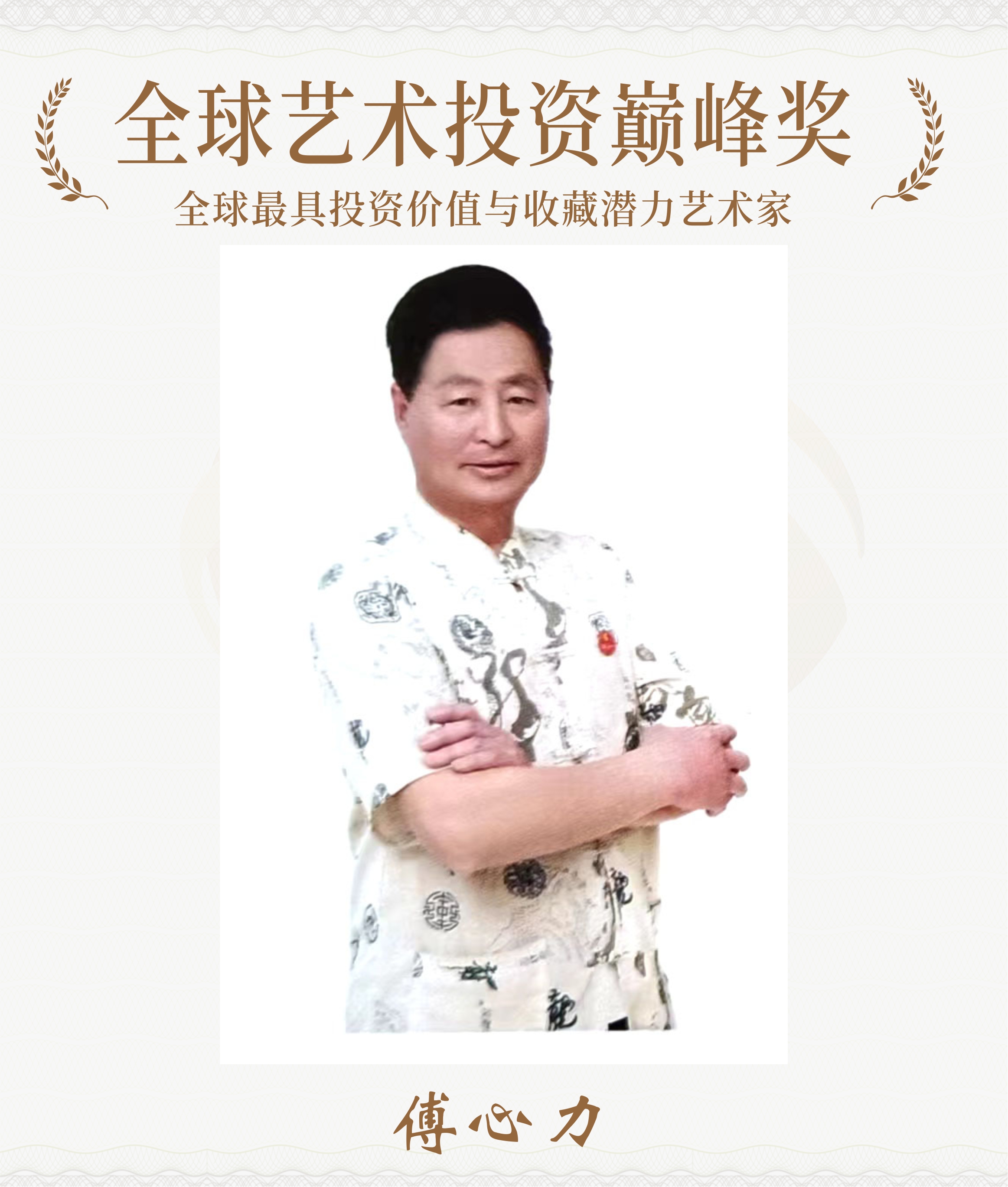 傅心力-荣获全球艺术