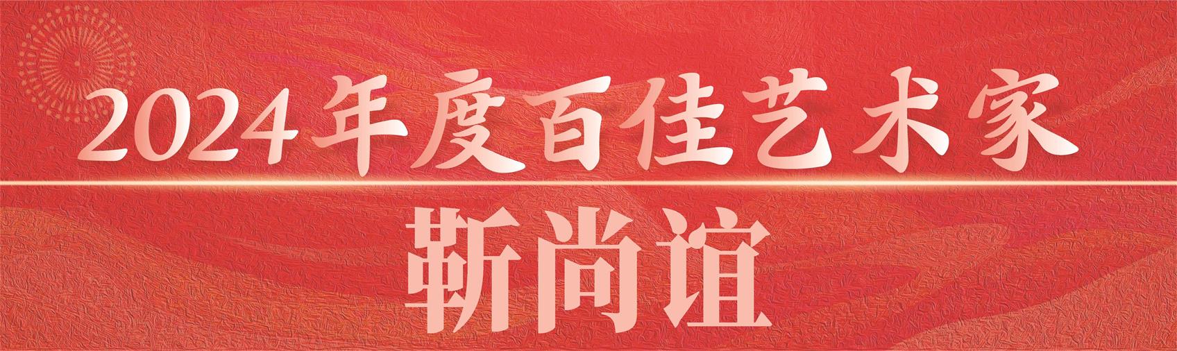 2024年度百佳艺术家宣传家1.jpg