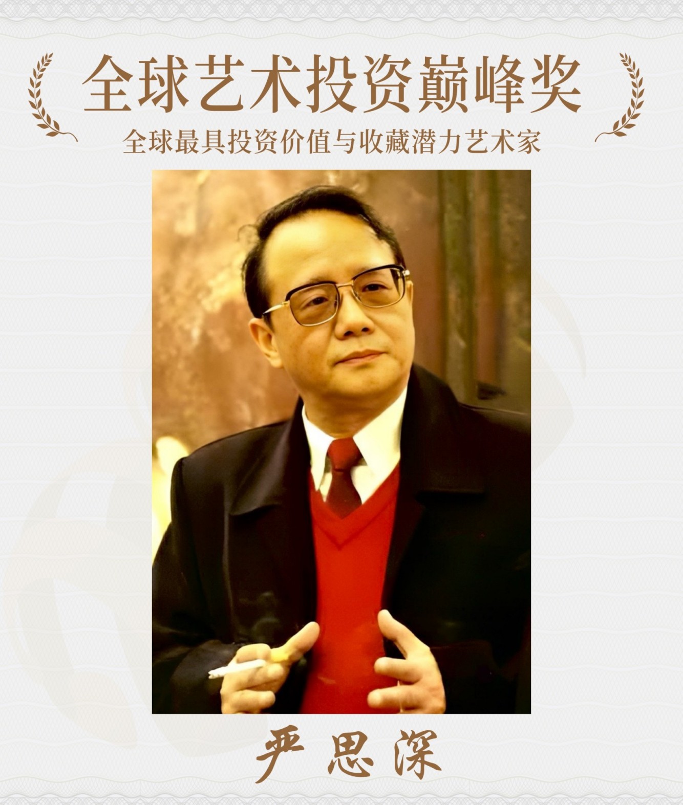 严思深--荣获全球艺