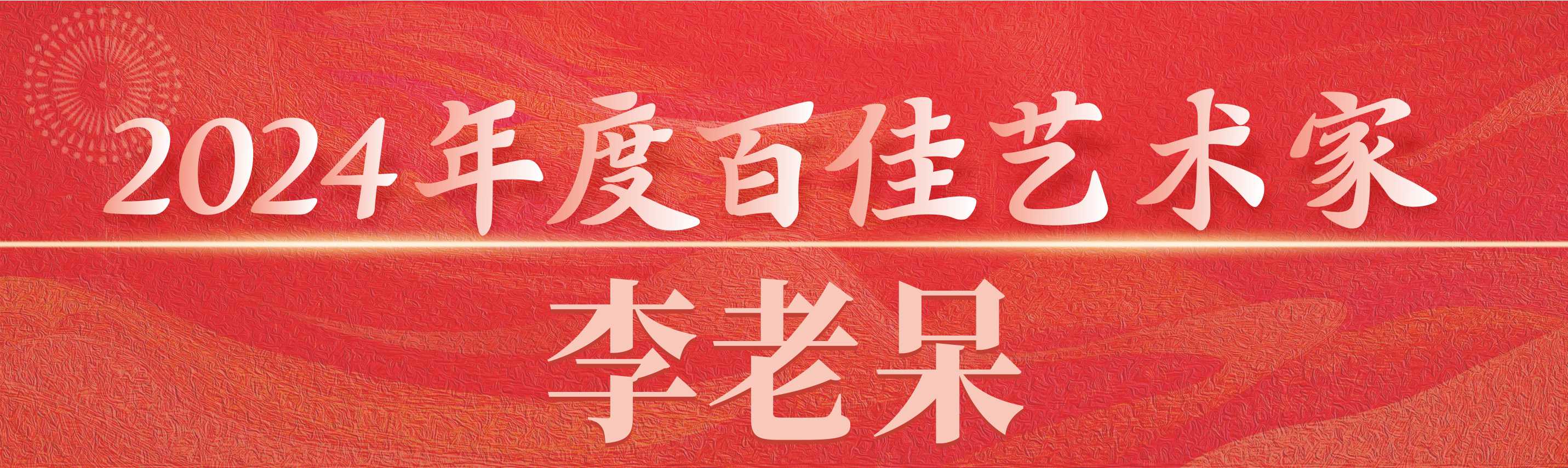 百佳艺术家 抬头01.jpg