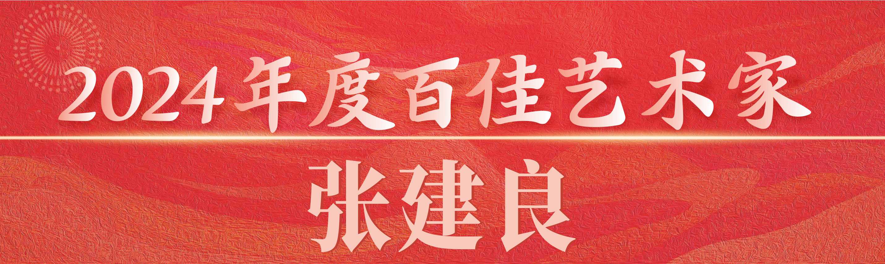 百佳艺术家 抬头02.jpg