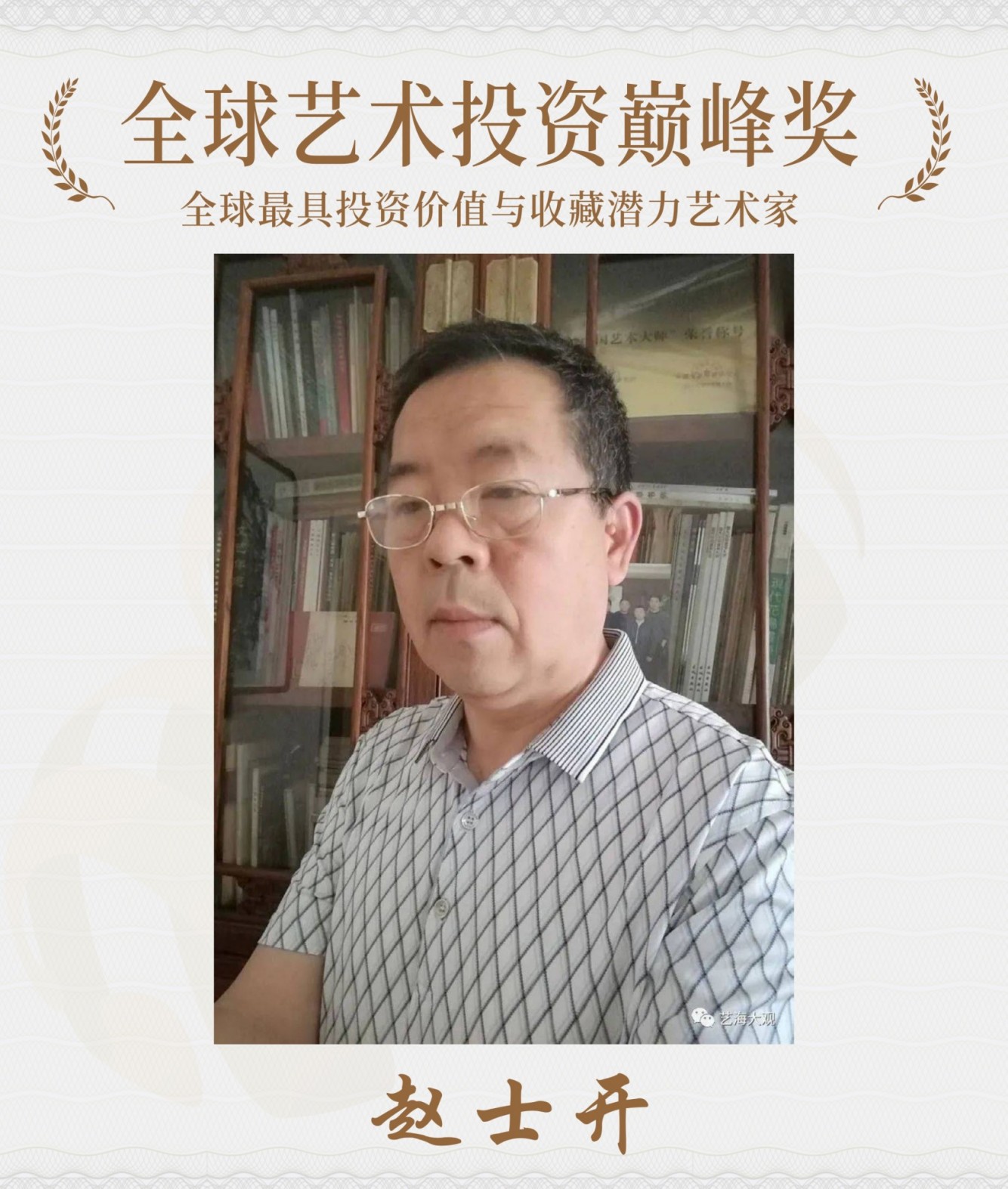 赵士开--荣获全球艺