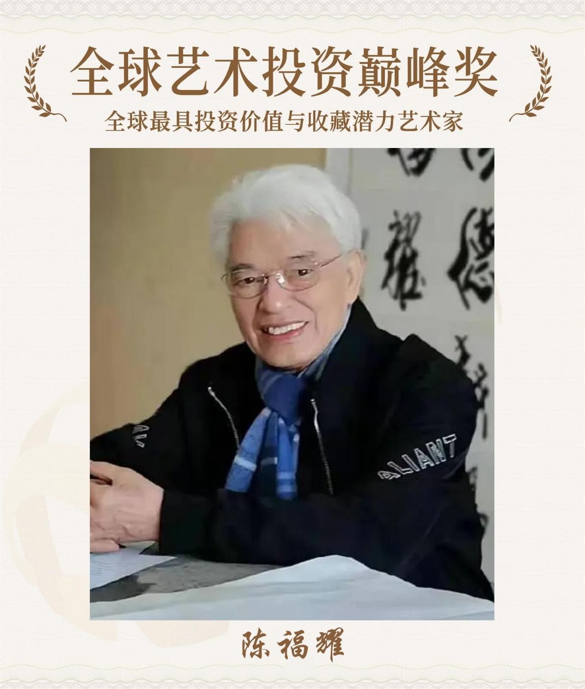 陈福耀----荣获全