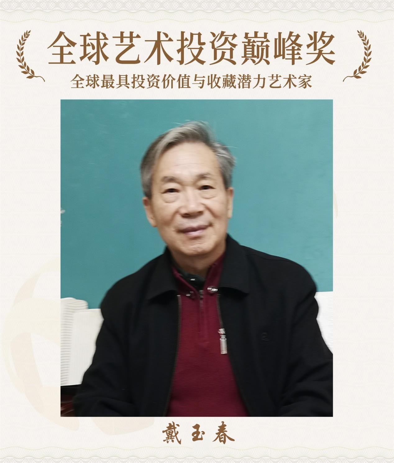 戴玉春--荣获全球艺