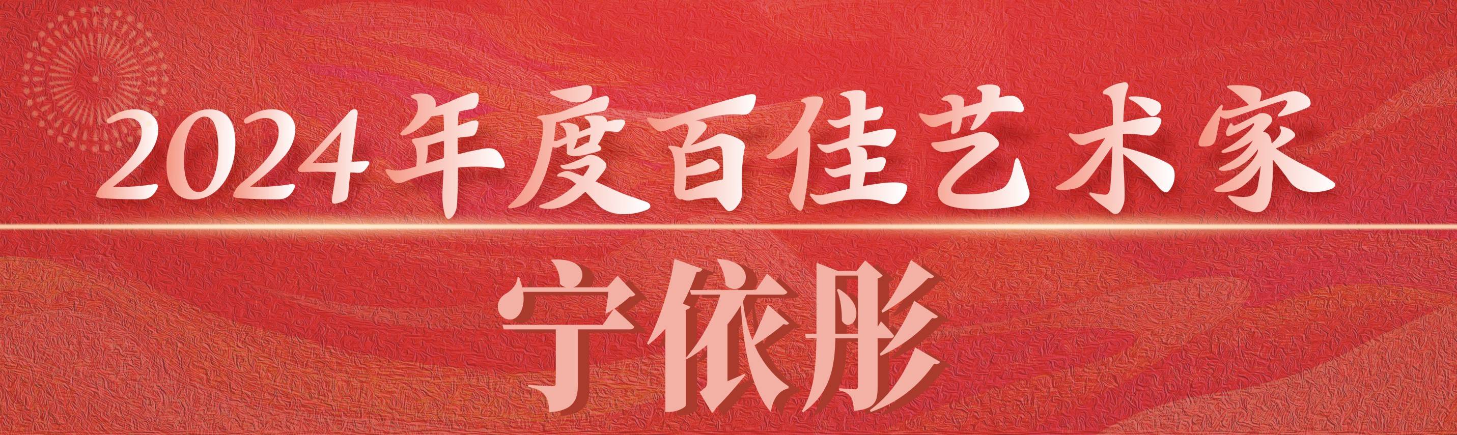 百佳艺术家 抬头(1).jpg
