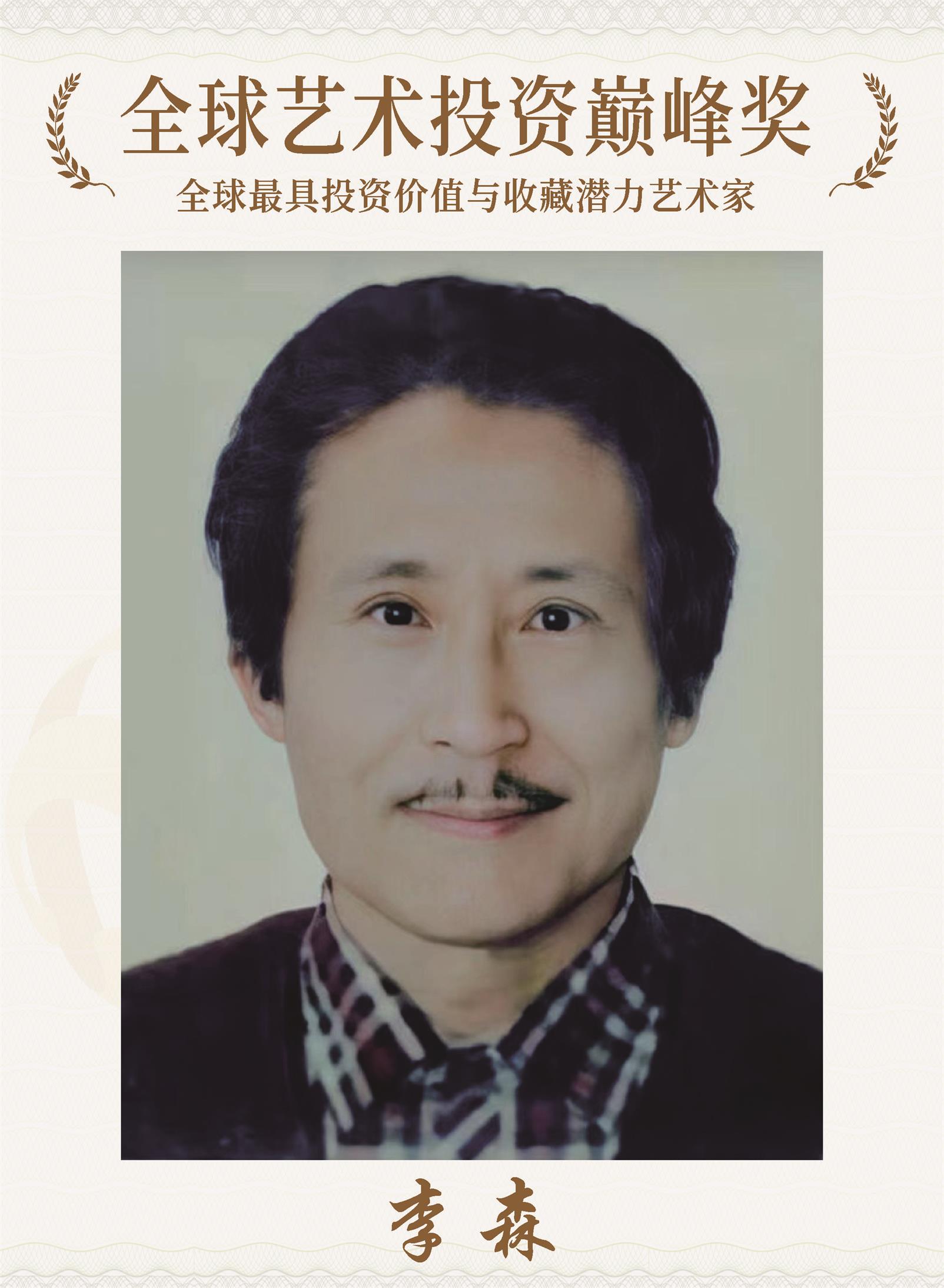 李森--荣获全球艺术