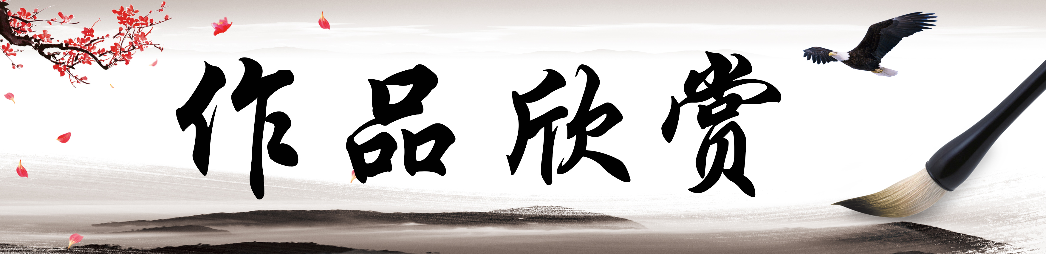 作品欣赏.jpg
