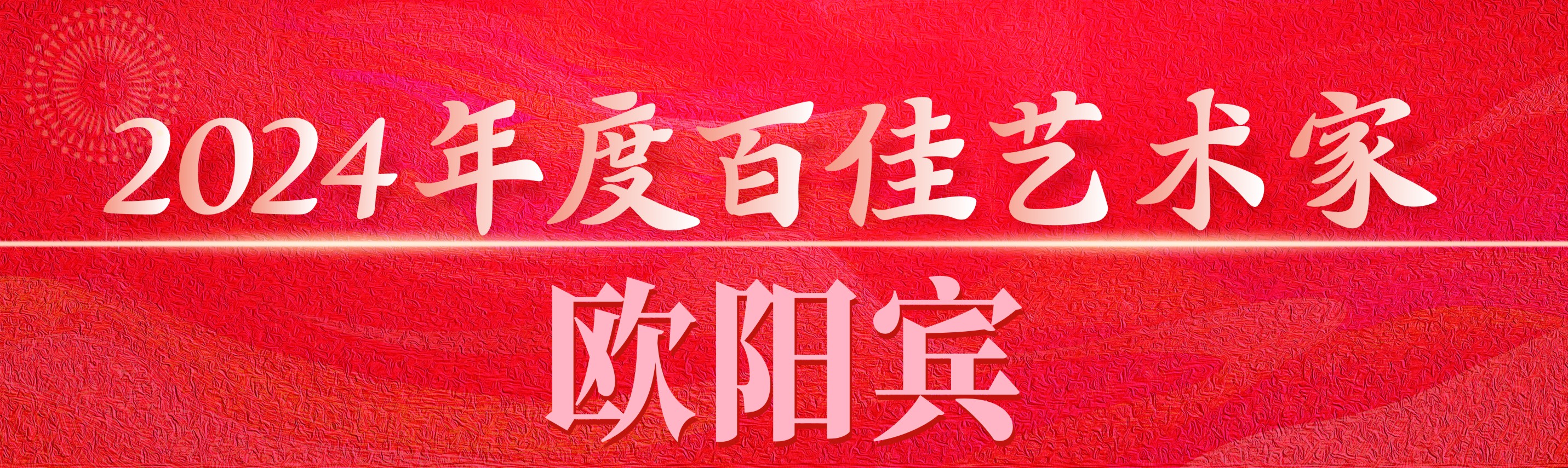 百佳艺术家 抬头.jpg