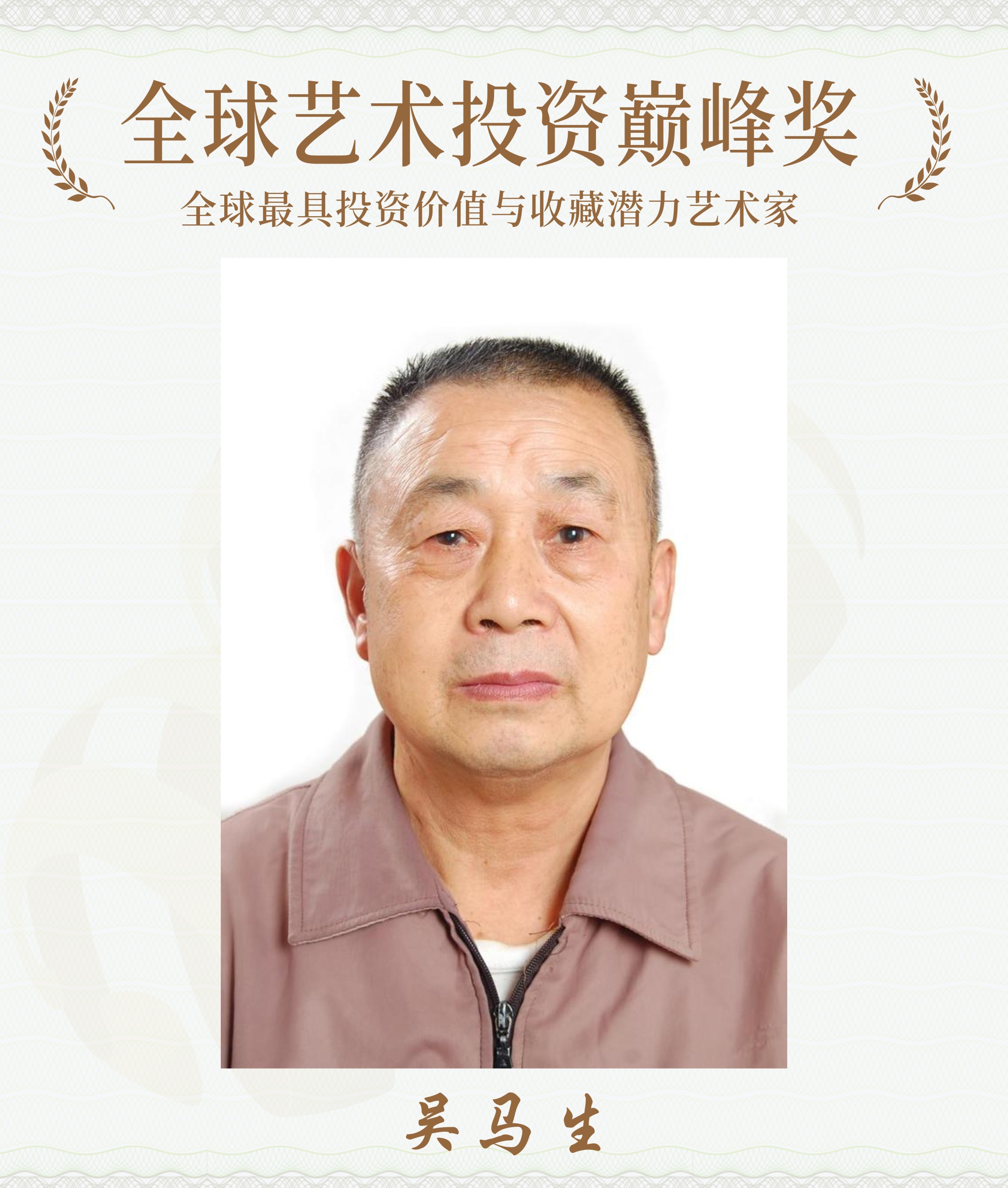 吴马生-荣获全球艺术