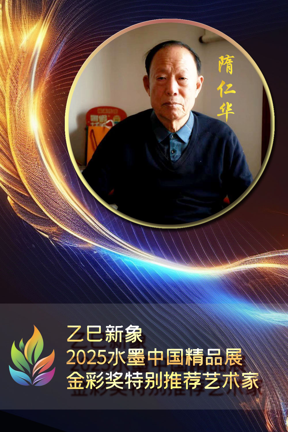 隋仁华·乙