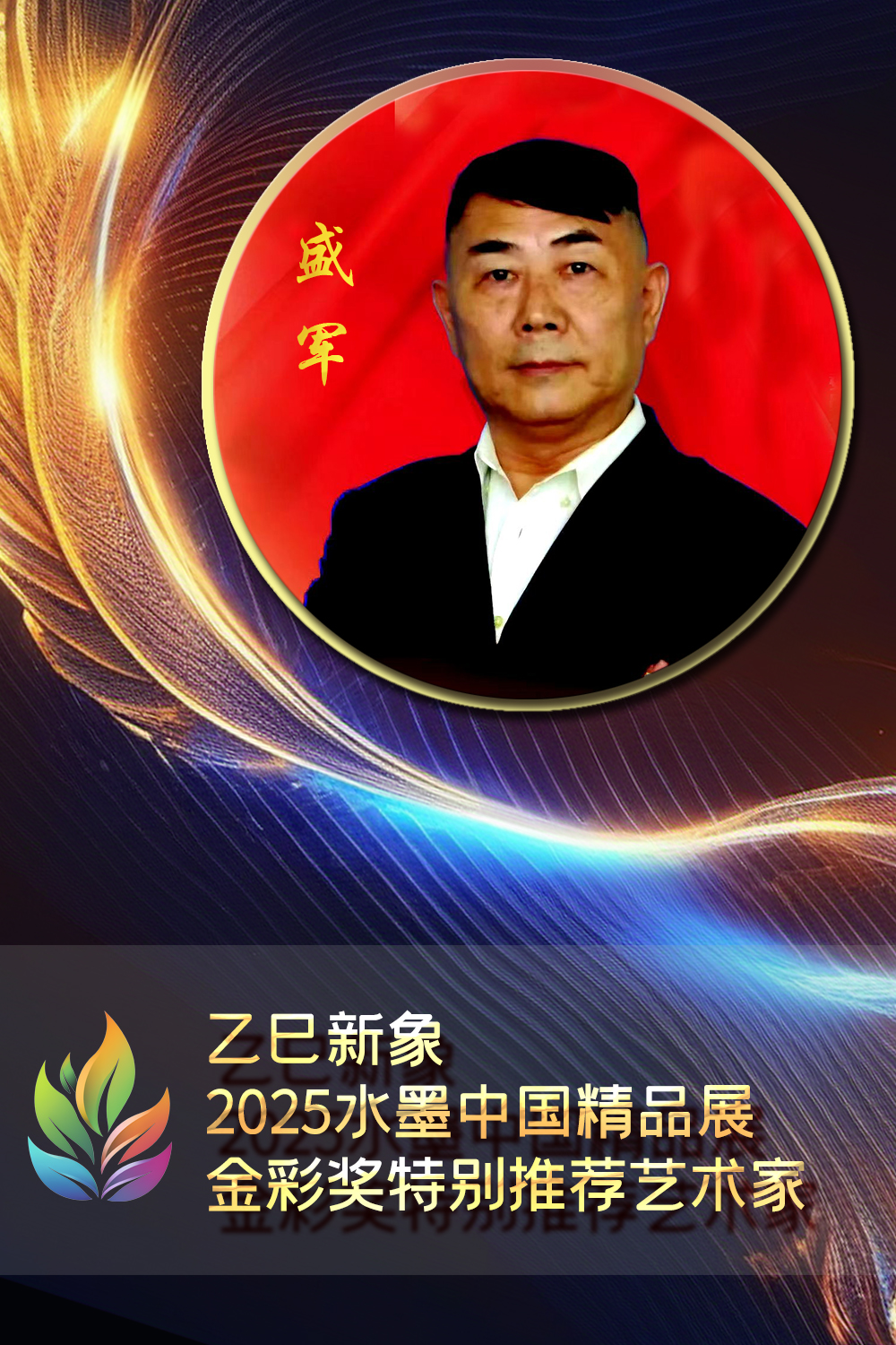 盛军·乙巳