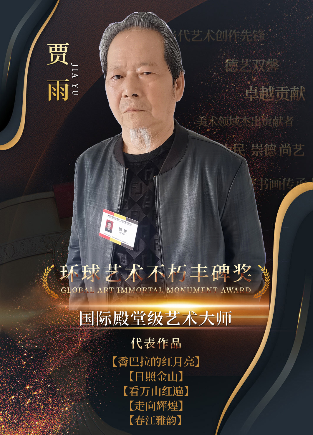 环球艺术不朽丰碑奖 | 国际殿堂级艺术大