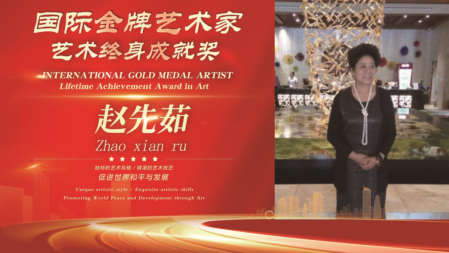 国际金牌艺术家赵先茹--艺术终身成就奖