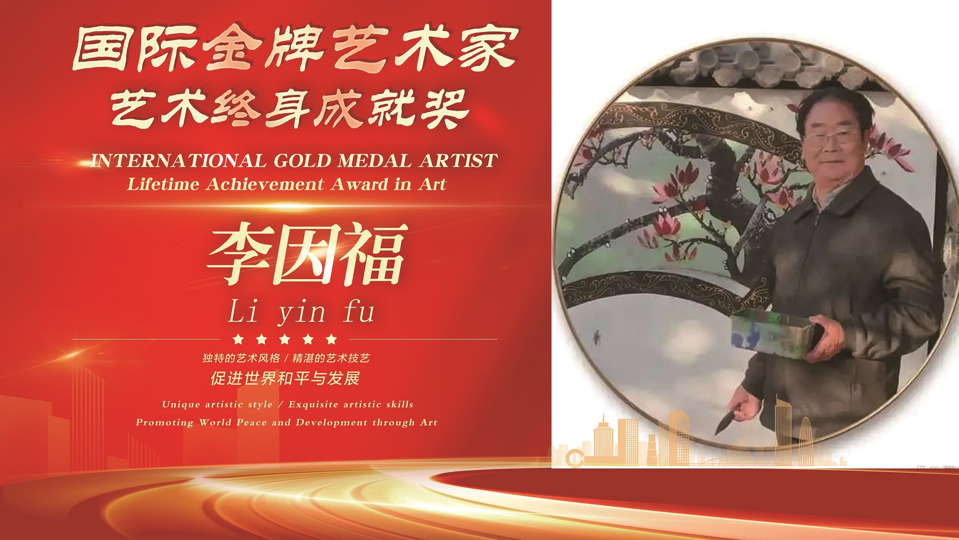 国际金牌艺术家李因福--艺术终身成就奖