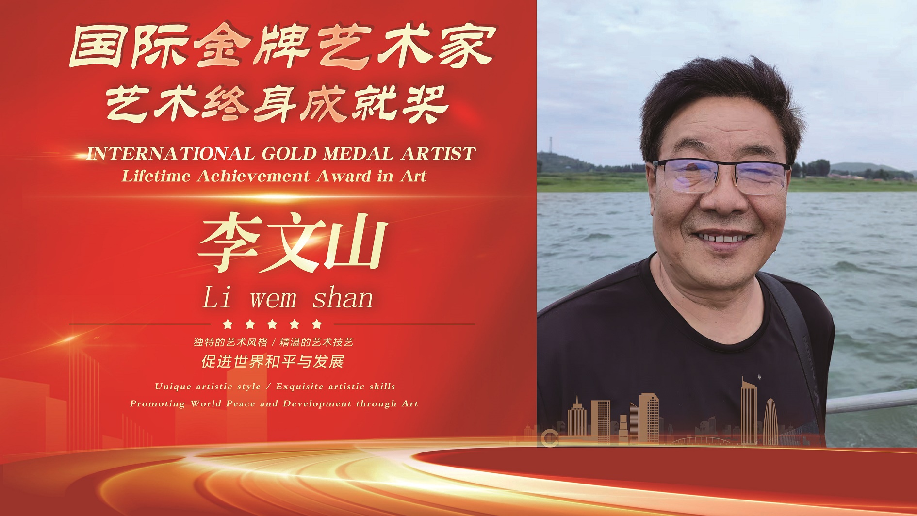 国际金牌艺术家李文山--艺术终身成就奖