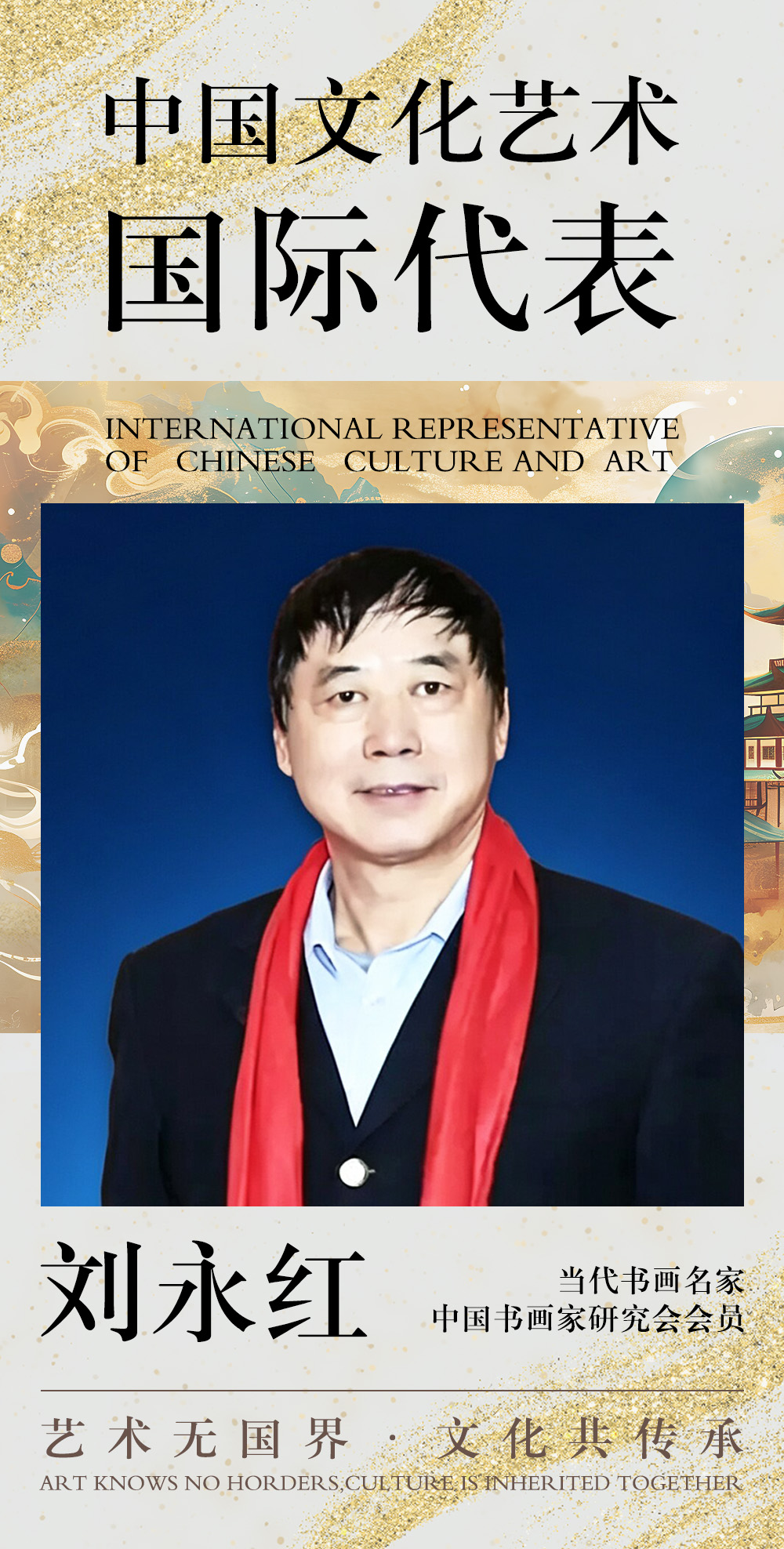 中国文化艺术国际代表——刘永红