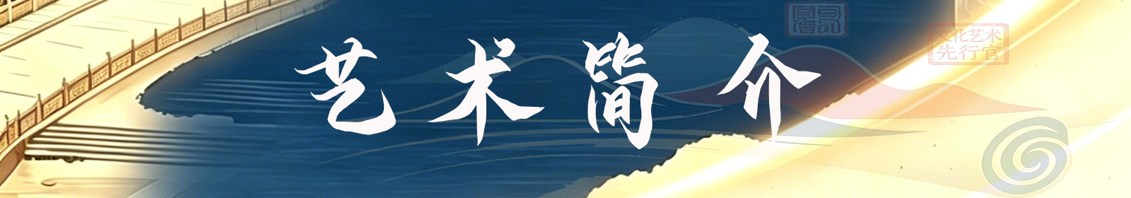 艺术简介.jpg