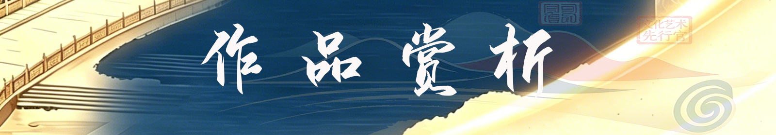 作品赏析.jpg